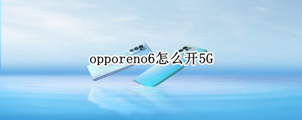 opporeno6怎么開5G