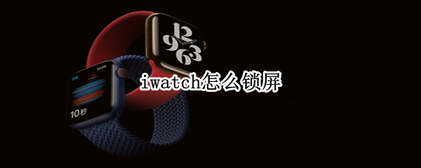 iwatch怎么鎖屏