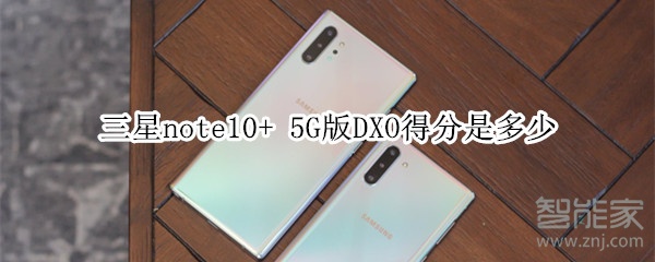 三星note10+ 5G版DXO得分是多少