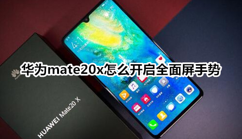 华为mate20x怎么开启全面屏手势