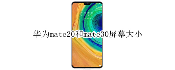 華為mate20和mate30屏幕大小