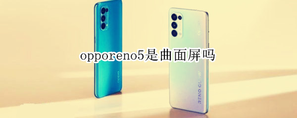 opporeno5是曲面屏嗎