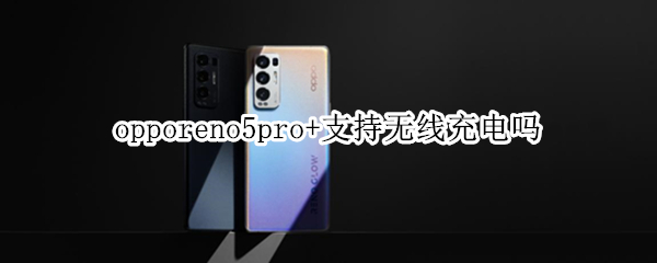 opporeno5pro+支持無線充電嗎