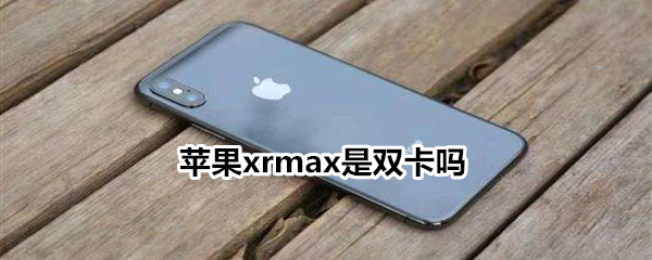 蘋果xrmax是雙卡嗎