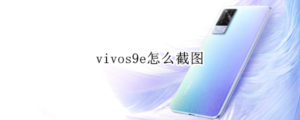 vivos9e怎么截图