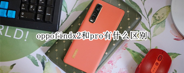 oppofindx2和pro有什么区别