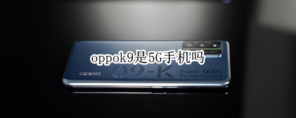 oppok9是5G手机吗