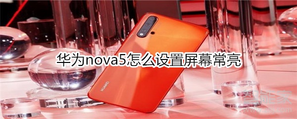 華為nova5怎么設(shè)置屏幕常亮