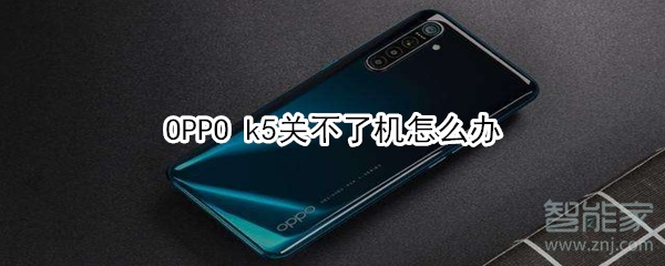 OPPO k5關(guān)不了機(jī)怎么辦