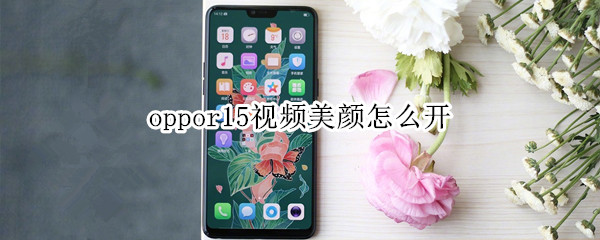 oppor15视频美颜怎么开