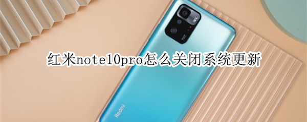 紅米note10pro怎么關(guān)閉系統(tǒng)更新