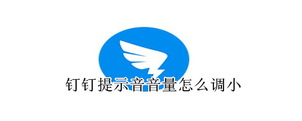 釘釘提示音音量怎么調(diào)小