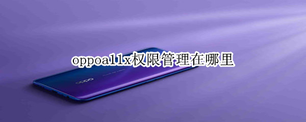 oppoa11x權(quán)限管理在哪里