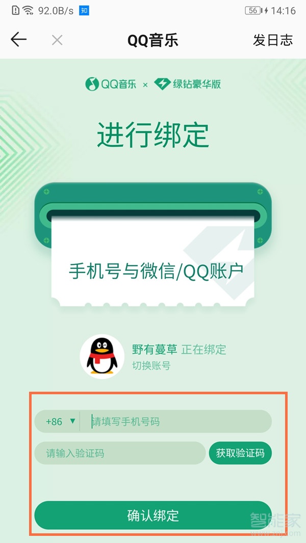 qq音樂怎么綁定手機號