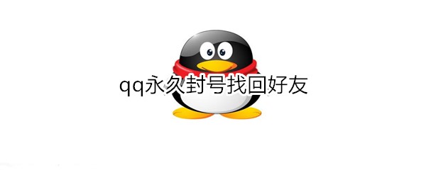 qq永久封號找回好友