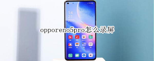 opporeno5pro怎么錄屏