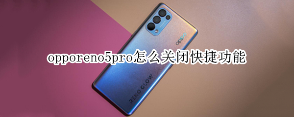 opporeno5pro怎么關(guān)閉快捷功能