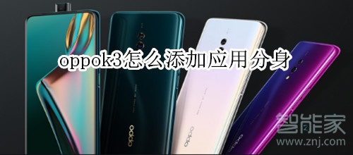 oppok3怎么添加應(yīng)用分身