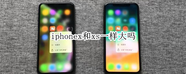 iphonex和xs一樣大嗎