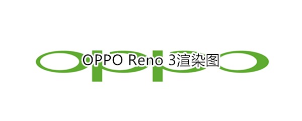 OPPO Reno 3渲染图