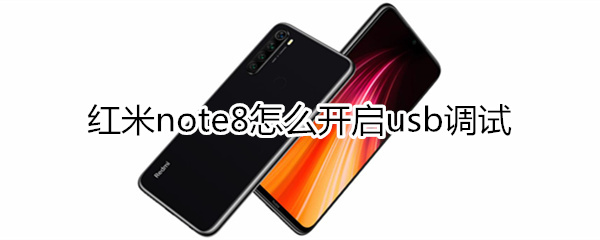 红米note8怎么开启usb调试