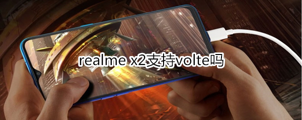 realme x2支持volte吗