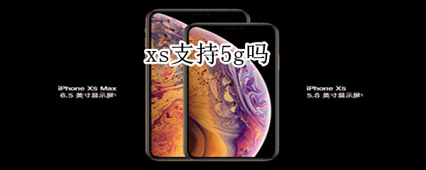 xs支持5g嗎