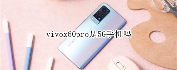 vivox60pro是5G手機(jī)嗎