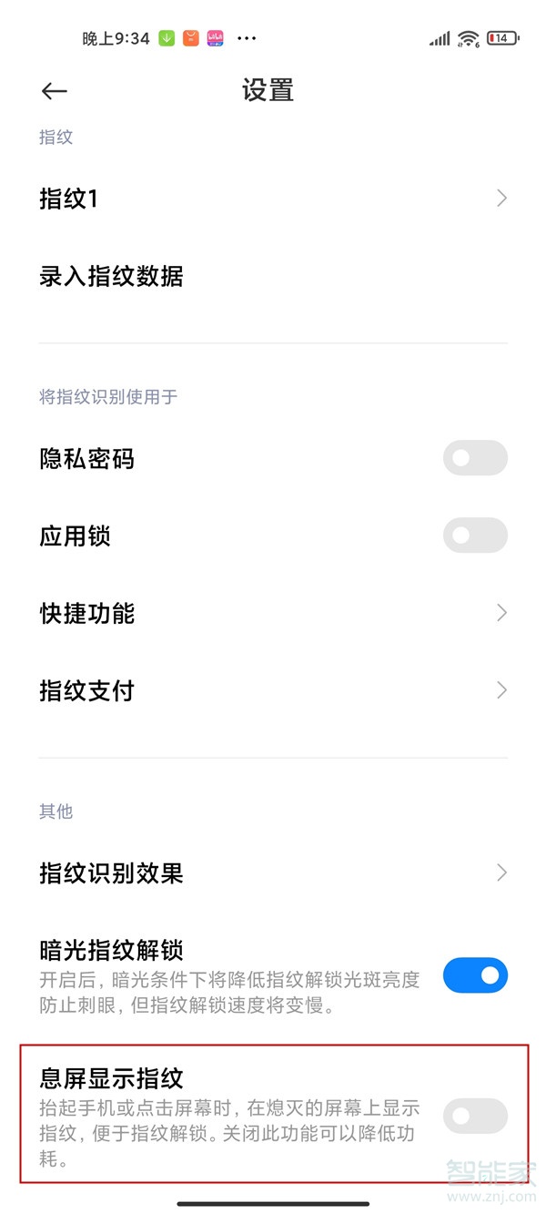 小米11屏幕指紋燈怎么關(guān)