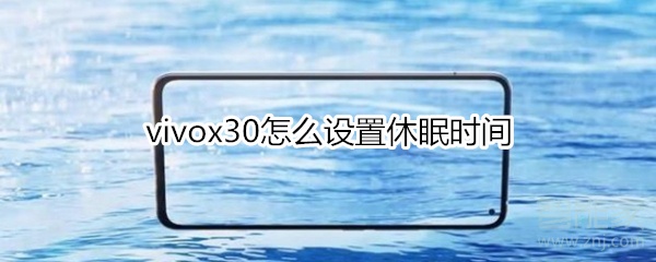 vivox30怎么設(shè)置休眠時間