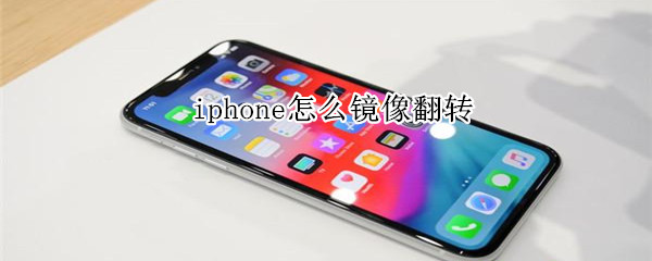 iphone怎么鏡像翻轉(zhuǎn)