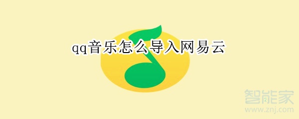 qq音樂怎么導(dǎo)入網(wǎng)易云