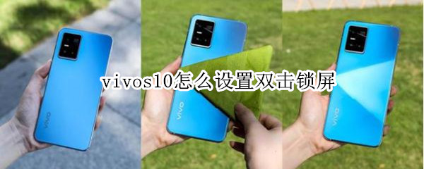 vivos10怎么设置双击锁屏