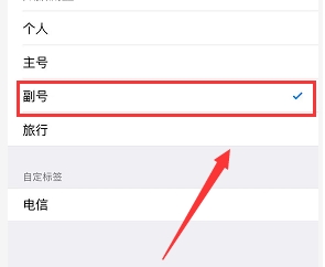 苹果主号副号怎么切换