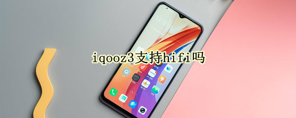 iqooz3支持hifi嗎