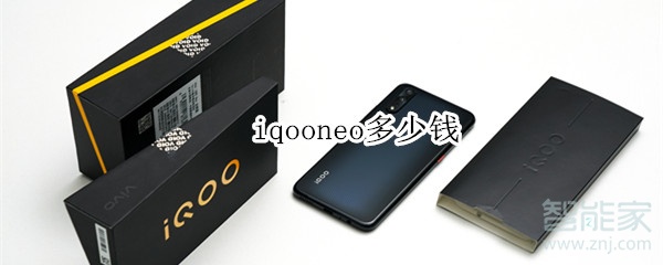 iqooneo多少錢