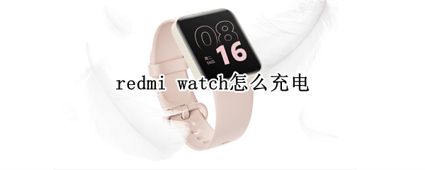 redmi watch怎么充電