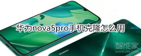 華為nova5pro手機(jī)克隆怎么用