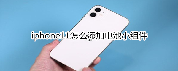 iphone11怎么添加電池小組件