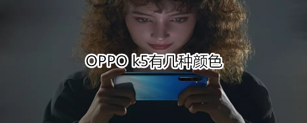 OPPO k5有幾種顏色