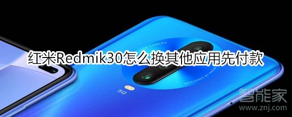 紅米Redmik30怎么換其他應用先付款