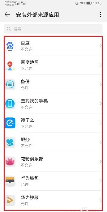 华为mate20x怎么设置允许外部来源应用安装下载