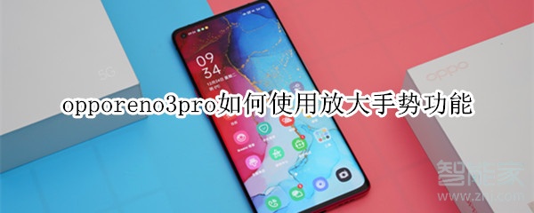 opporeno3pro如何使用放大手勢(shì)功能