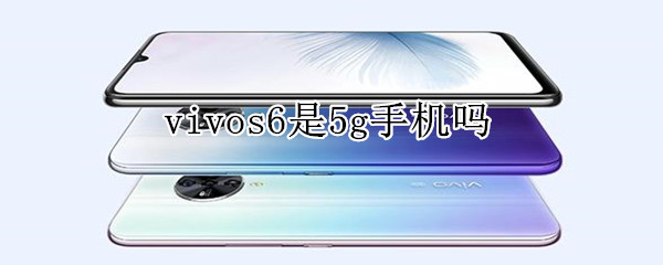 vivos6是5g手機(jī)嗎