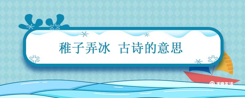 稚子弄冰 古诗的意思 稚子弄冰古诗的诗意