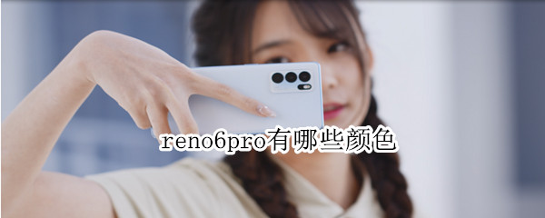 reno6pro有哪些颜色