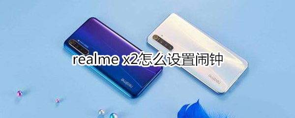 realme x2怎么設(shè)置鬧鐘