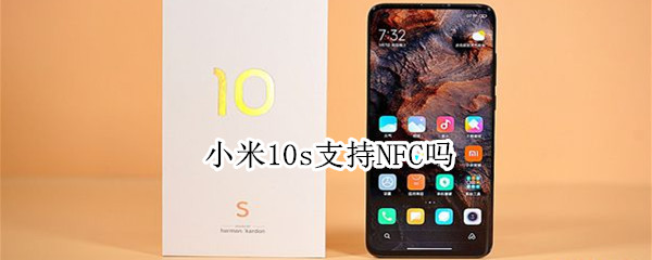 小米10s支持NFC嗎