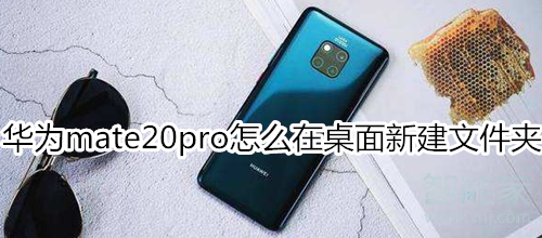 華為mate20pro怎么在桌面新建文件夾