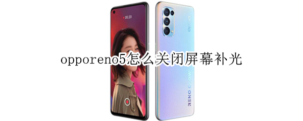 opporeno5怎么關(guān)閉屏幕補(bǔ)光